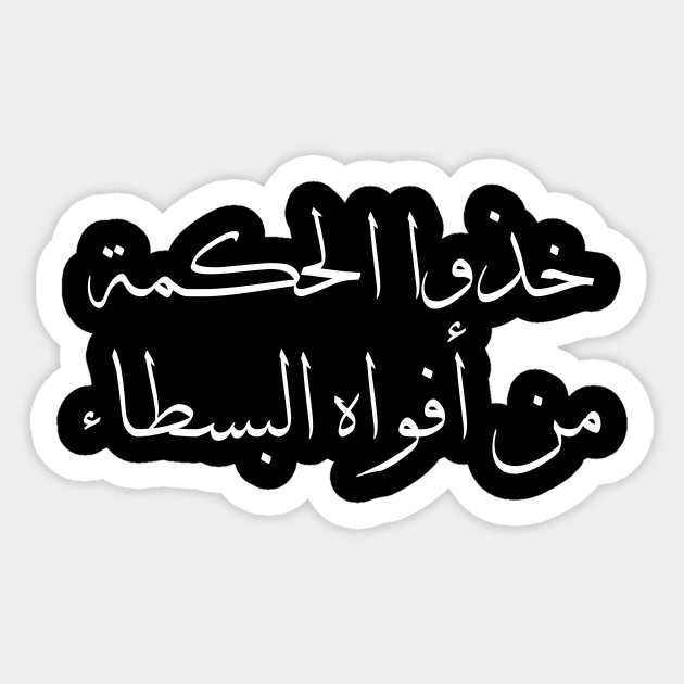 Inspirational Arabic Quote Design Take wisdom from the mouths of simple people Sticker by ArabProud